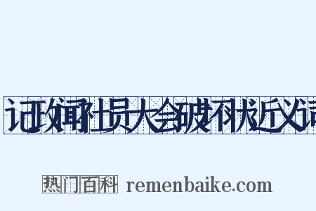 记政闻社员大会破坏状近义词是什么意思的图片